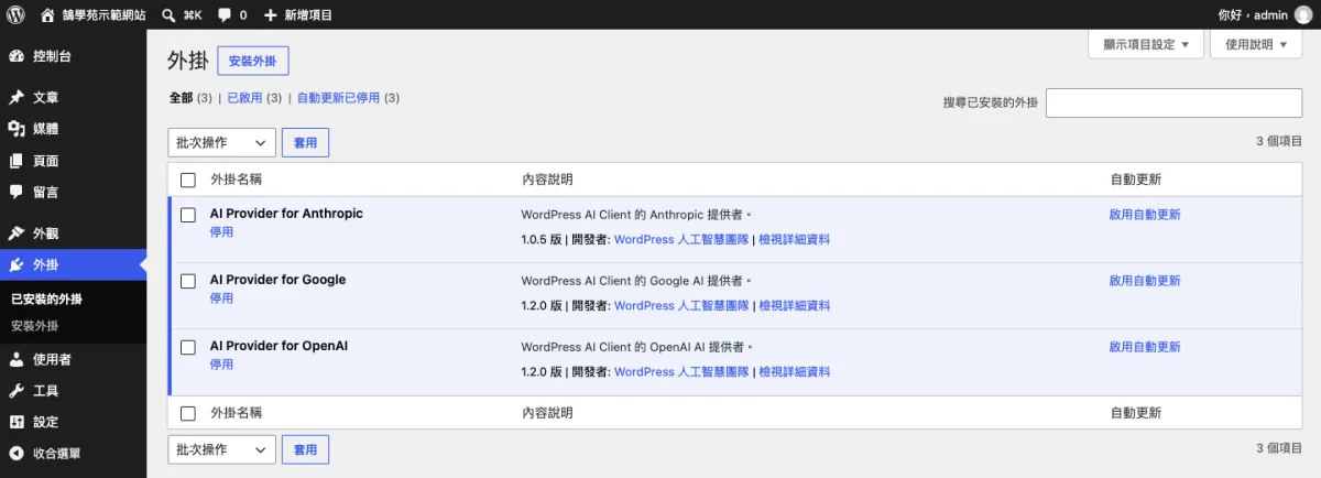 WordPress 官方 AI 外掛登場!Claude、Gemini、ChatGPT 三大外掛介紹 1 在 WordPress 後台啟用的三款官方 AI 外掛:AI Provider for Anthropic、AI Provider for Google、AI Provider for OpenAI,開發者皆為 WordPress 人工智慧團隊