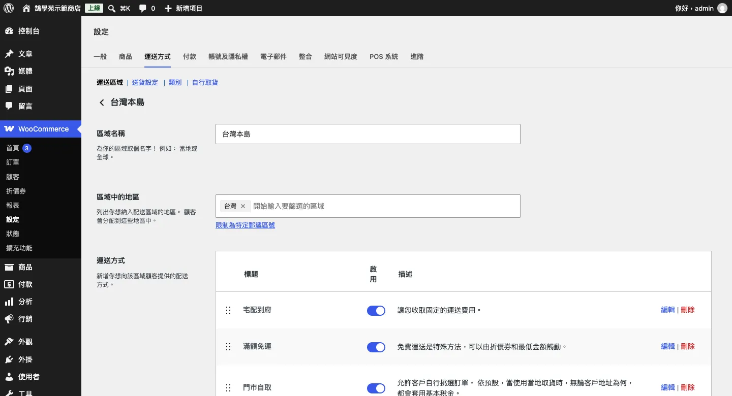 WooCommerce「設定」→「運送方式」的運送區域編輯畫面，區域「台灣本島」設定宅配到府、滿額免運、門市自取三種運送方式（WordPress Playground 實拍）