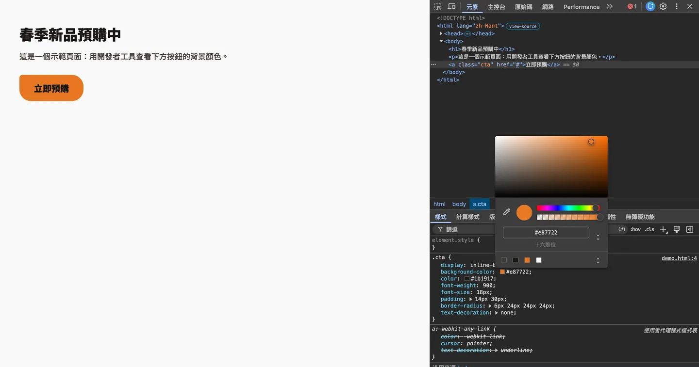 Chrome 開發者工具「元素」分頁選取按鈕後，在「樣式」點 background-color 的色塊，調色盤顯示 #e87722