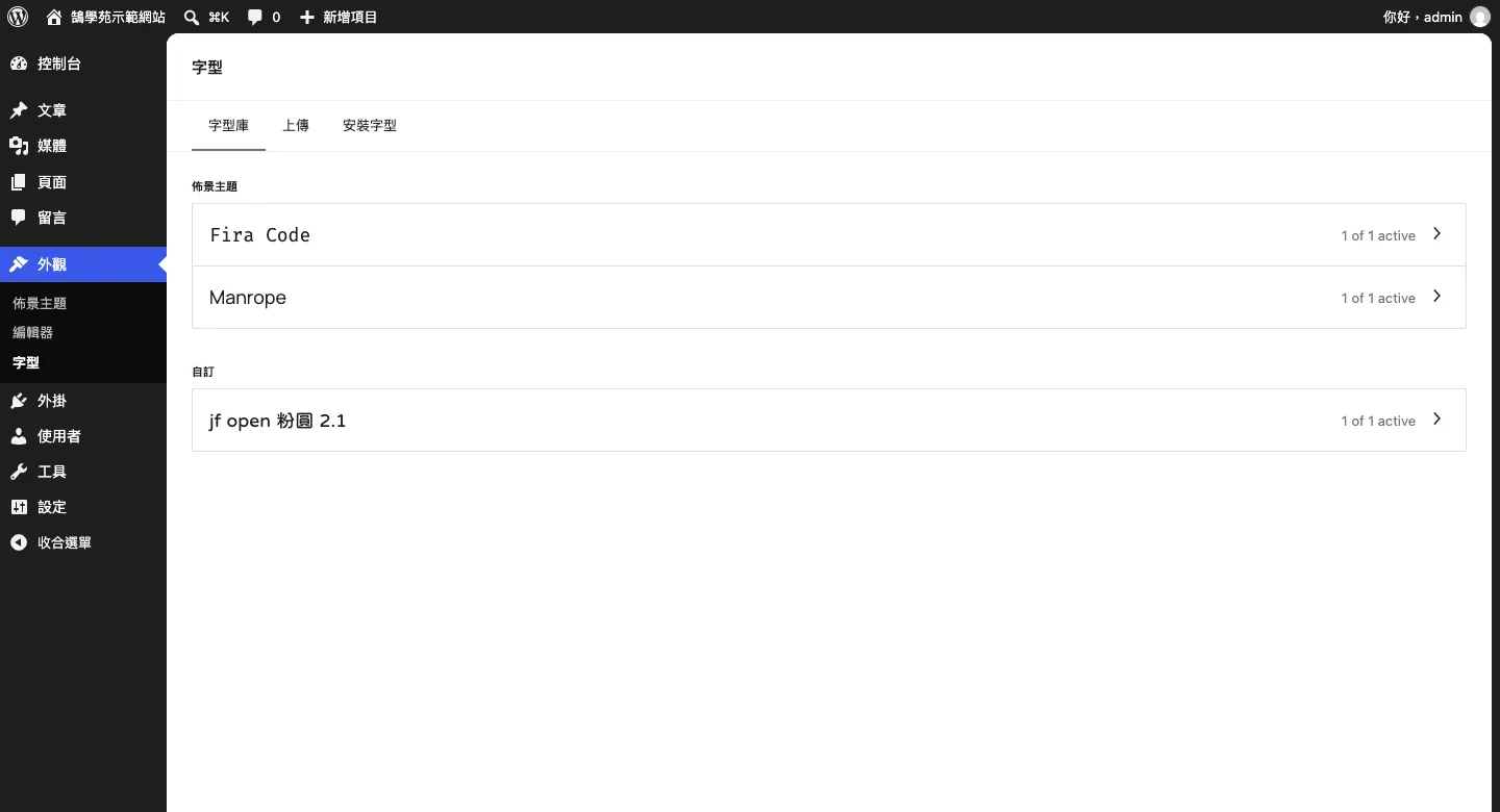 WordPress 後台「外觀 → 字型」的字型庫，上傳後的 jf open 粉圓 2.1 出現在「自訂」分類