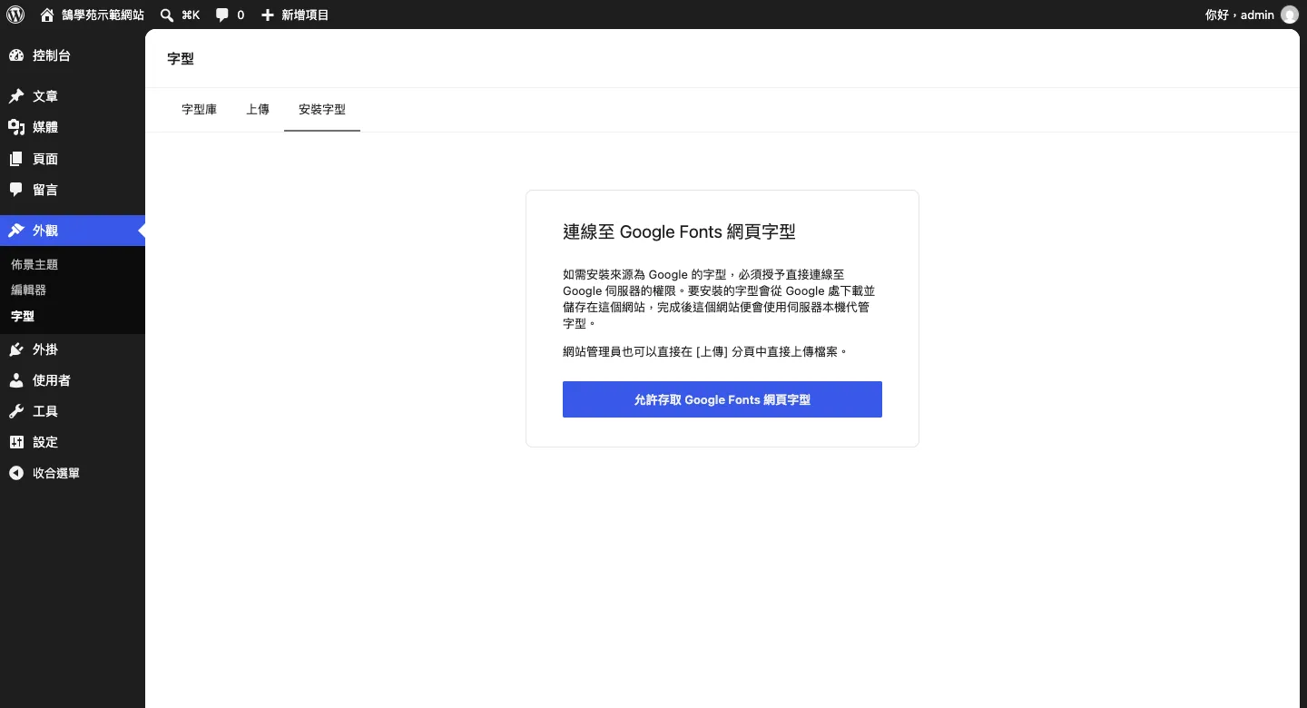 WordPress「安裝字型」分頁，第一次使用要按「允許存取 Google Fonts 網頁字型」