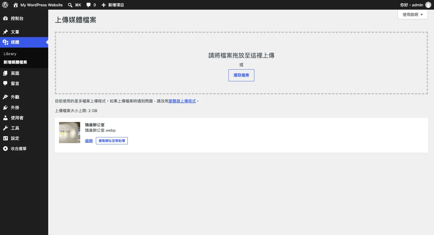 WordPress 後台「新增媒體檔案」上傳 WebP 圖片