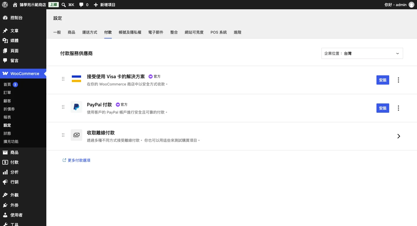 WooCommerce 區塊結帳頁面設定教學:欄位、付款與運送一次搞定 3 WooCommerce 付款設定頁,可安裝金流外掛或開啟貨到付款、銀行轉帳等離線付款