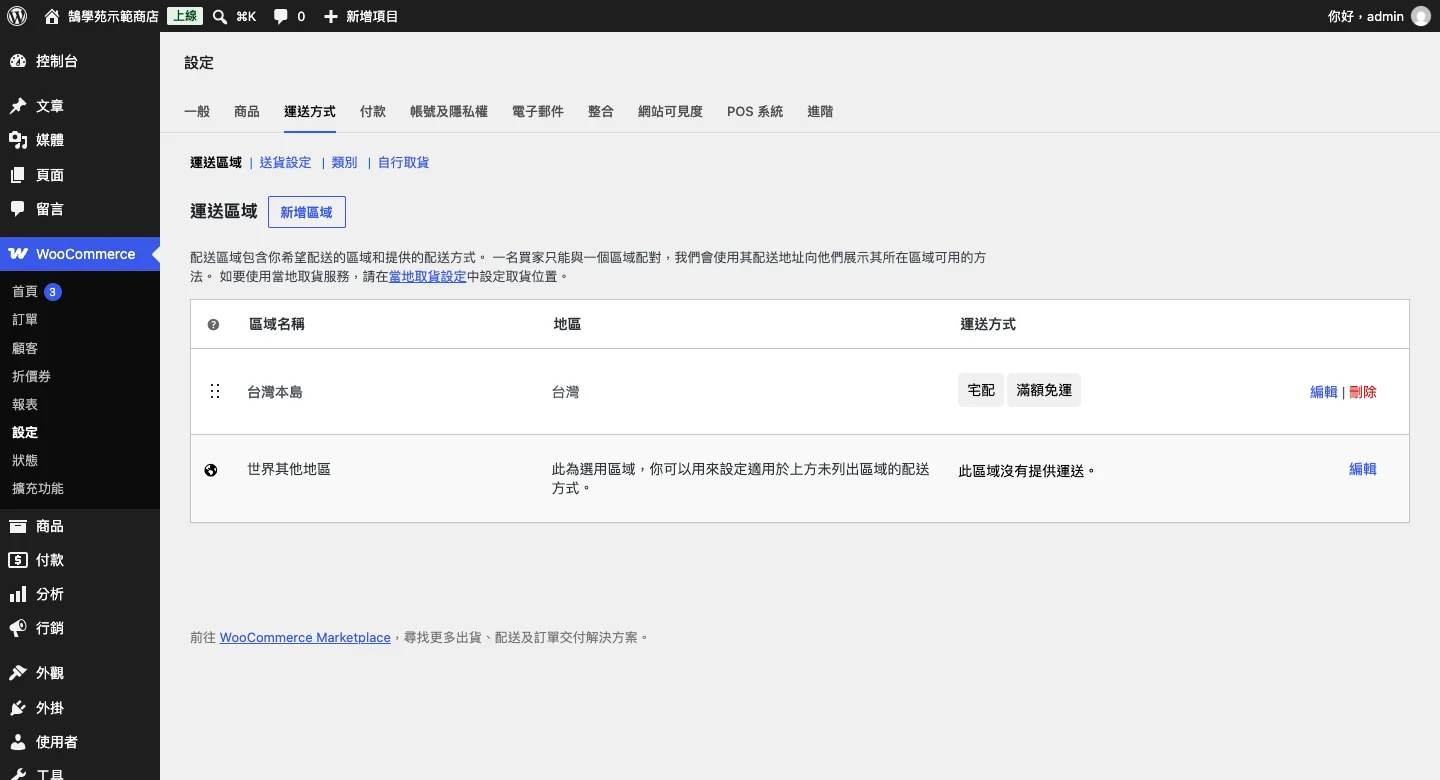 WooCommerce 區塊結帳頁面設定教學:欄位、付款與運送一次搞定 4 運送區域設定:台灣本島區域加入宅配與滿額免運兩種運送方式