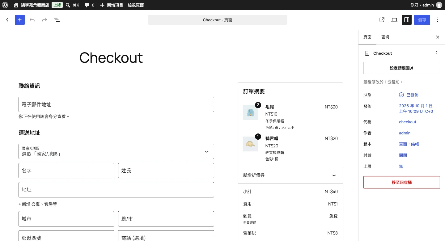 WooCommerce 區塊結帳頁面設定教學:欄位、付款與運送一次搞定 1 在頁面編輯器打開結帳頁,區塊結帳會直接顯示完整的結帳表單