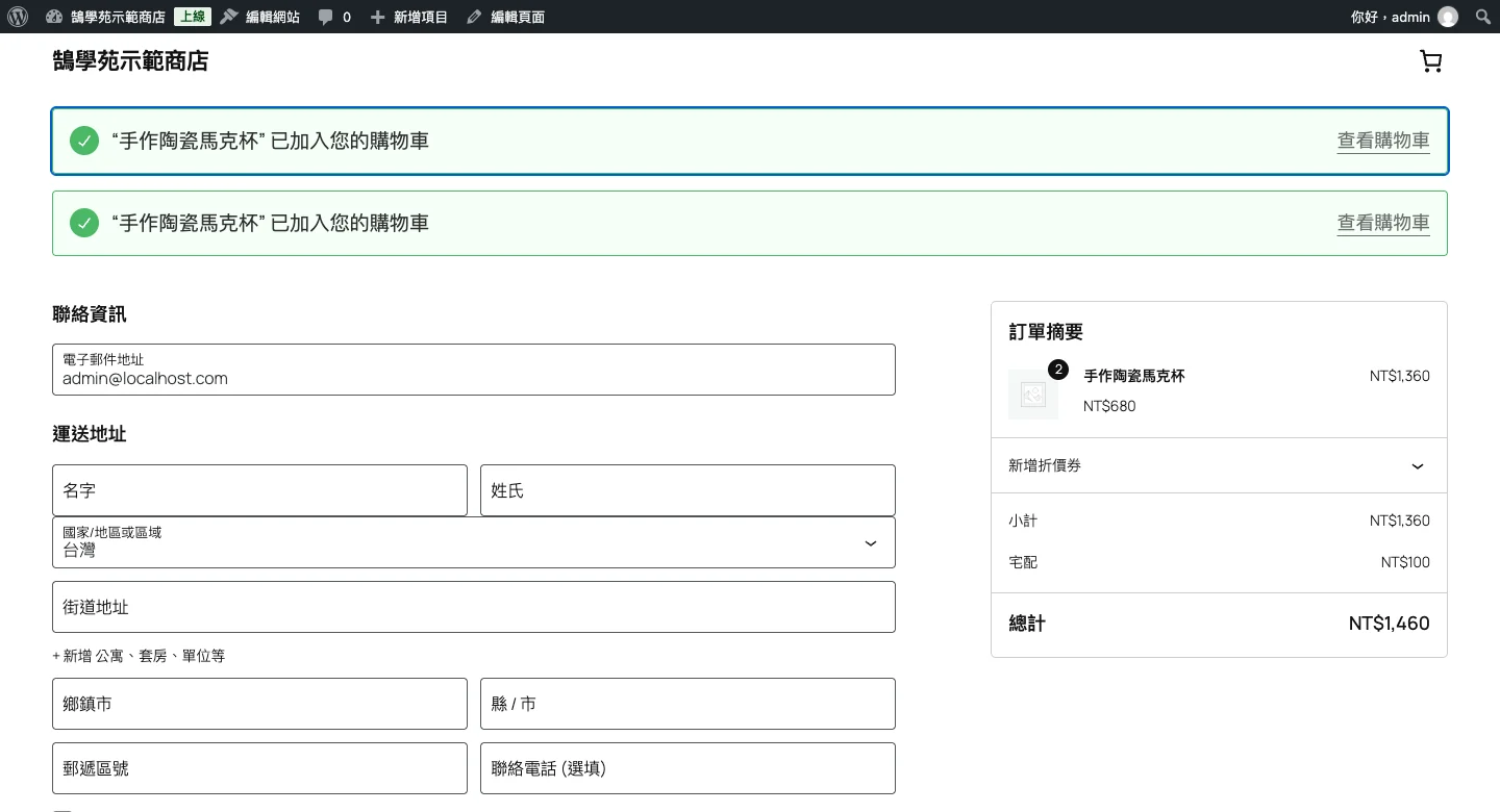 WooCommerce 區塊結帳頁面設定教學:欄位、付款與運送一次搞定 5 前台結帳頁:左側填寫聯絡資訊與運送地址,右側訂單摘要自動計算運費與總計