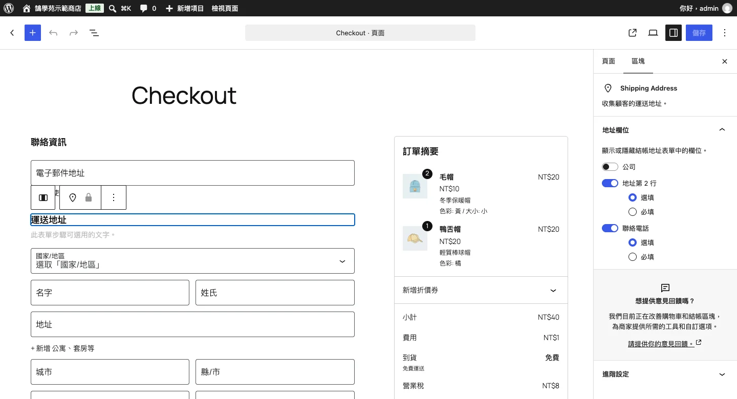 WooCommerce 區塊結帳頁面設定教學:欄位、付款與運送一次搞定 2 點選「運送地址」區塊,右側可以設定公司、地址第二行與電話為隱藏、選填或必填