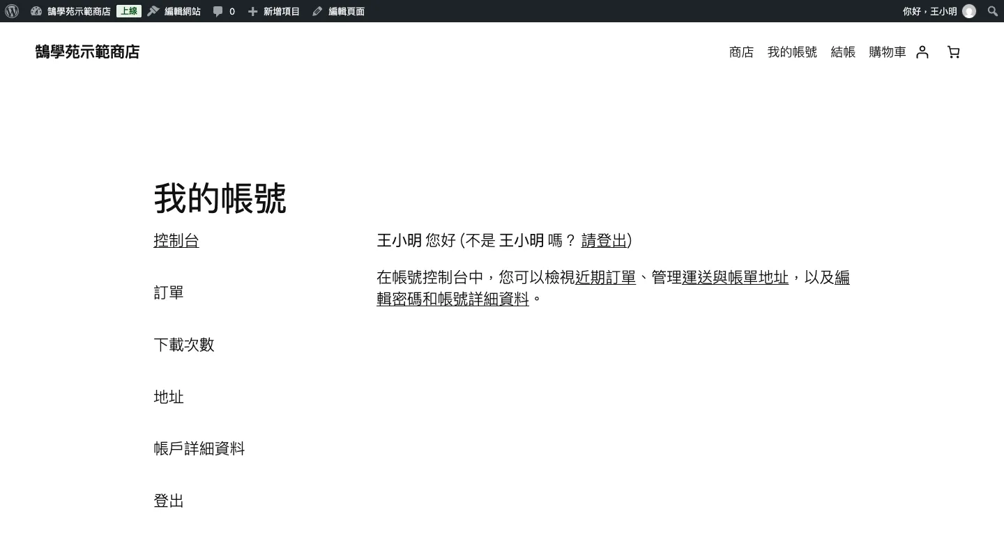 WooCommerce「我的帳號」選單客製教學:新增、刪除、排序會員分頁 1 修改前的 WooCommerce 我的帳號頁面,左側選單依序為控制台、訂單、下載次數、地址、帳戶詳細資料、登出