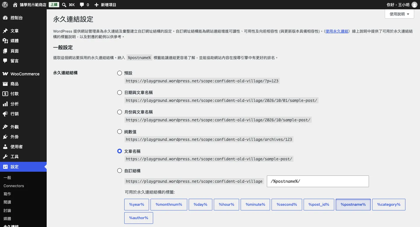 WooCommerce「我的帳號」選單客製教學:新增、刪除、排序會員分頁 3 WordPress 後台「設定 → 永久連結」頁面,不用修改任何選項,捲到最下方按儲存設定即可重新產生網址規則
