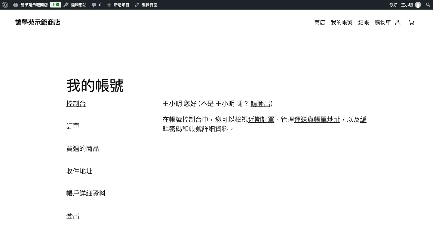 WooCommerce「我的帳號」選單客製教學:新增、刪除、排序會員分頁 4 套用程式碼後的我的帳號選單,已刪除下載次數,新增買過的商品,地址改名為收件地址並調整順序