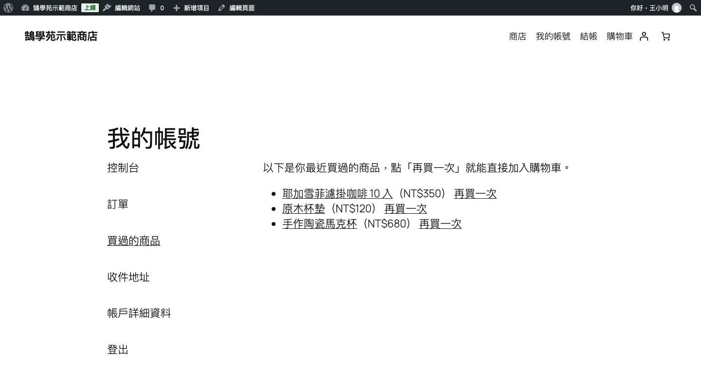WooCommerce「我的帳號」選單客製教學:新增、刪除、排序會員分頁 5 新增的買過的商品分頁,列出會員訂單中的三項商品、價格以及再買一次連結