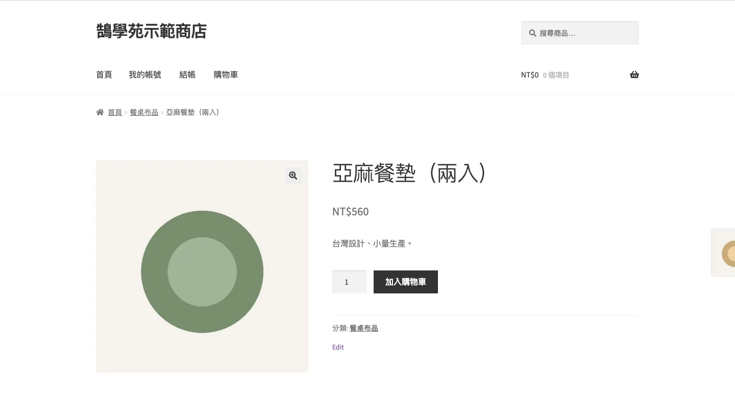 Storefront 的商品頁：左側商品圖可放大，右側是名稱、價格、簡短說明、數量與加入購物車按鈕，上方有麵包屑