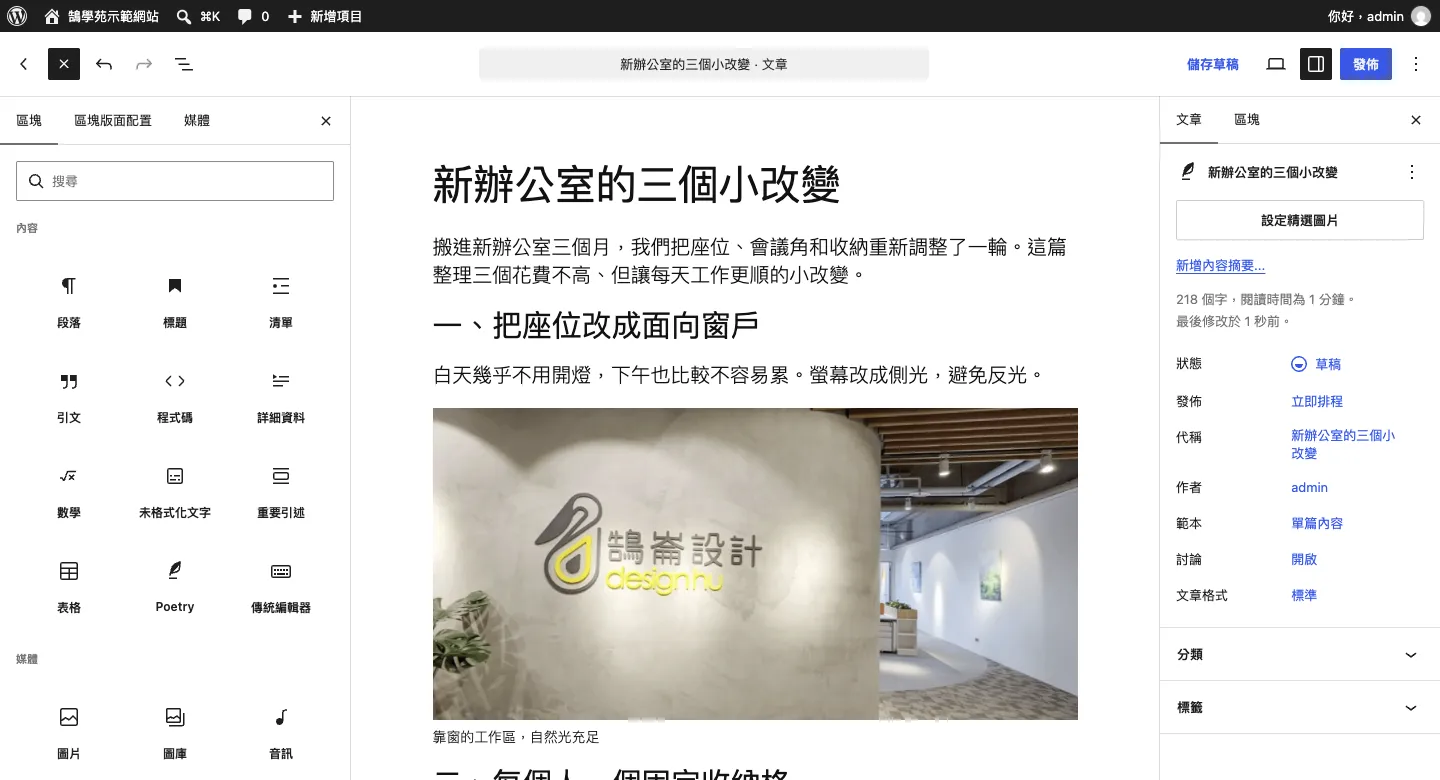 按左上角「+」打開區塊插入器，左側列出段落、標題、清單、圖片等區塊，右側是文章設定