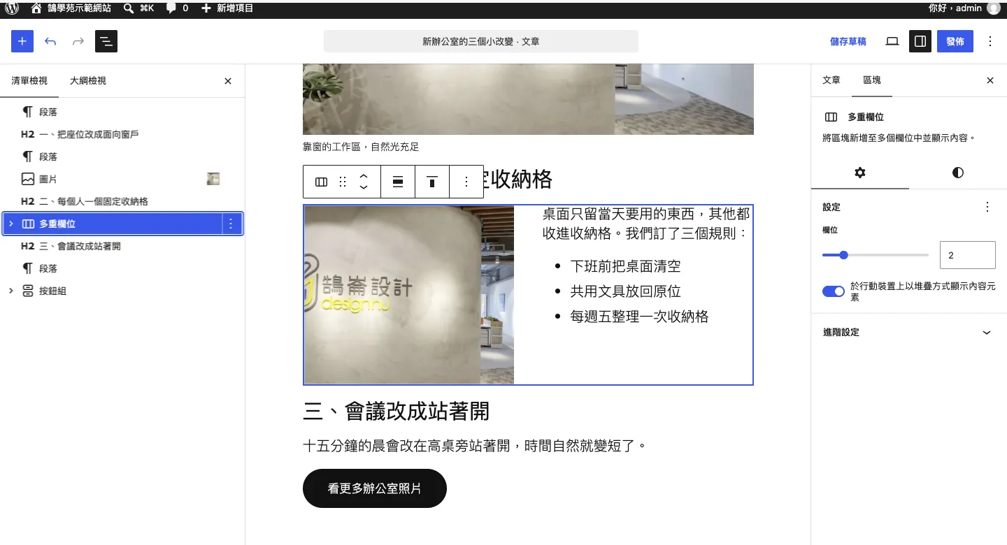 左側打開清單檢視，可以看到文章的區塊結構；選取「多重欄位」後，右側可以調整欄位數量與手機版堆疊