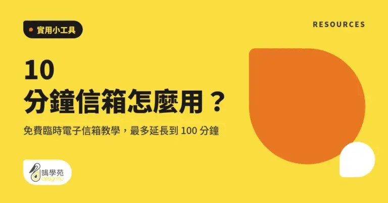 10 分鐘信箱怎麼用?免費臨時電子信箱教學,最多延長到 100 分鐘 8 xue cover 10minutemail