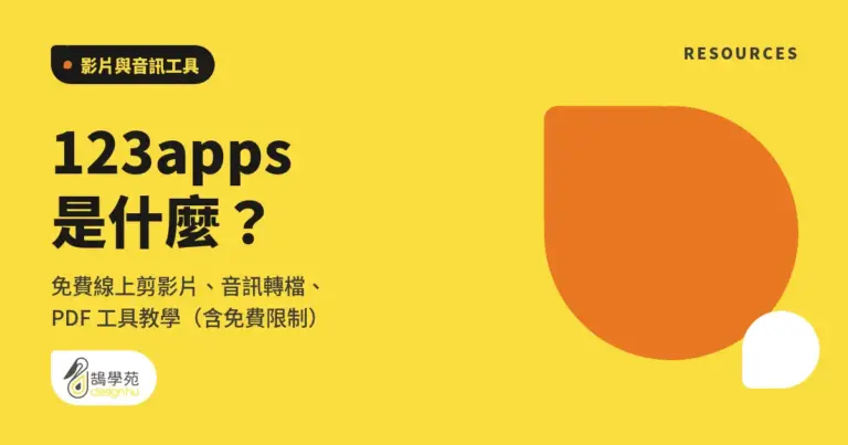 123apps 是什麼?免費線上剪影片、音訊轉檔、PDF 工具教學(含免費限制) 1 xue cover 123apps