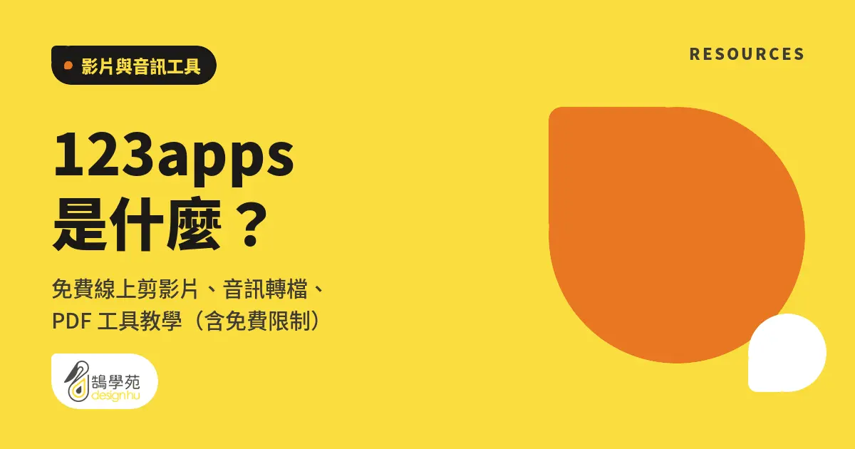 123apps 是什麼?免費線上剪影片、音訊轉檔、PDF 工具教學(含免費限制) 5 123apps 是什麼?免費線上剪影片、音訊轉檔、PDF 工具教學(含免費限制)