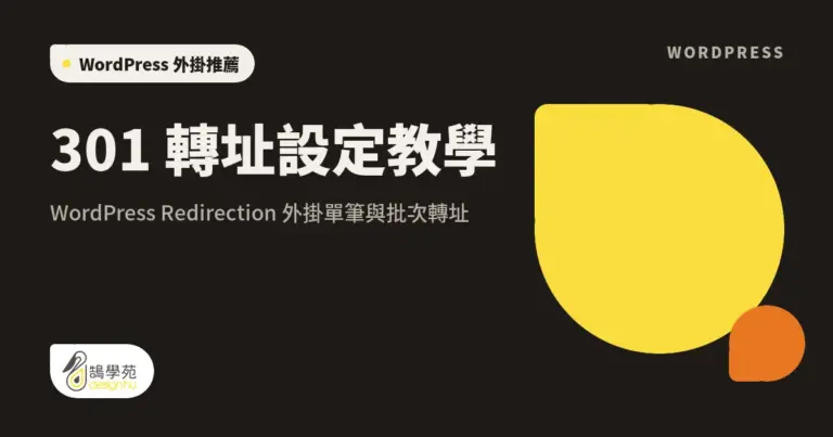 301 轉址設定教學:WordPress Redirection 外掛單筆與批次轉址 8 xue cover 301 redirect wordpress plugin