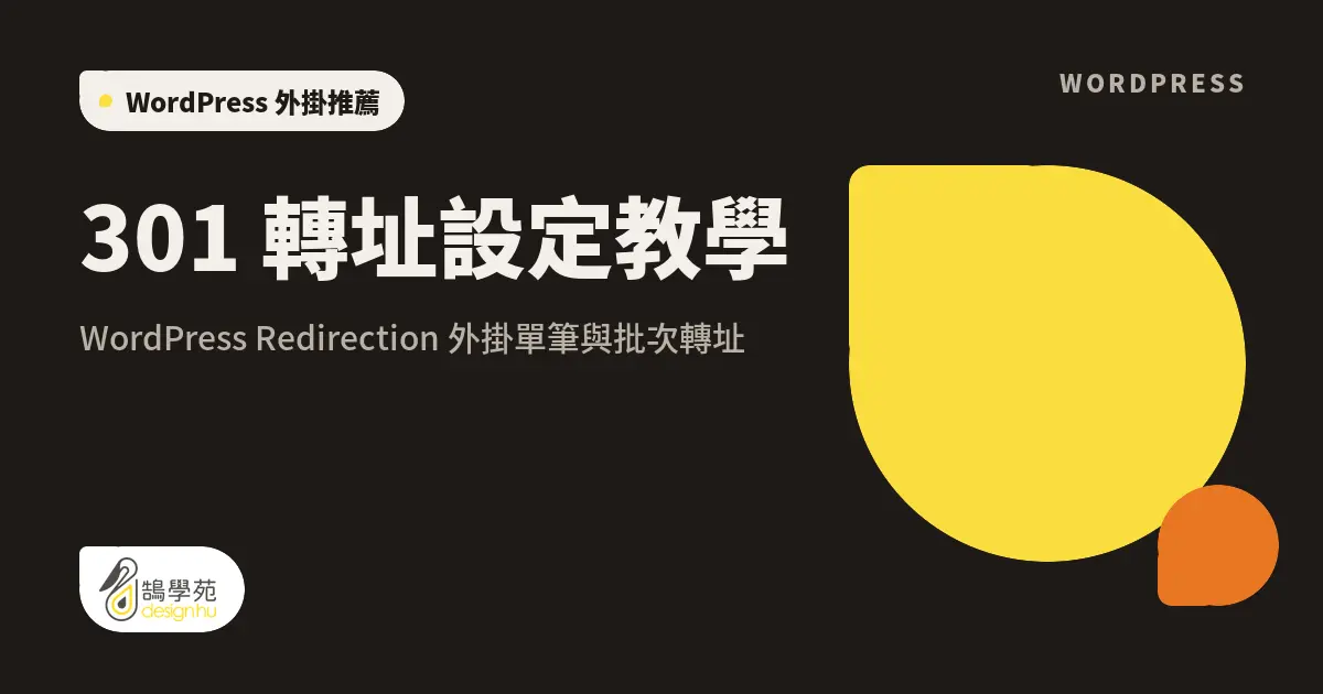 301 轉址設定教學:WordPress Redirection 外掛單筆與批次轉址 19 301 轉址設定教學:WordPress Redirection 外掛單筆與批次轉址