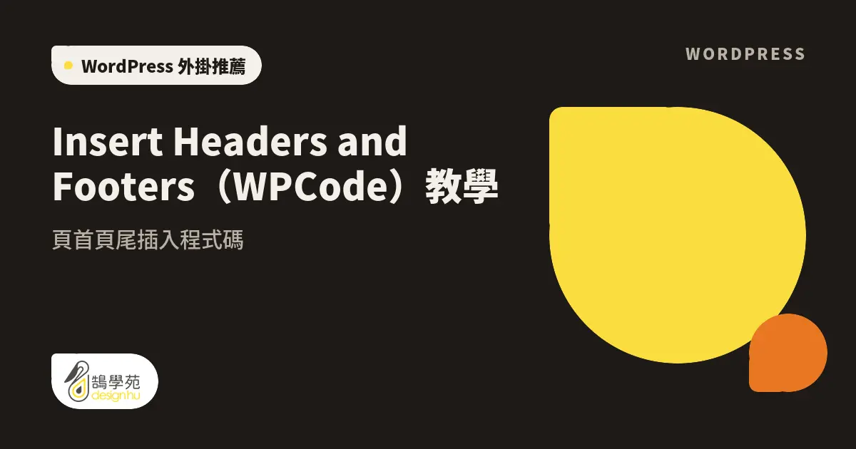 Insert Headers and Footers（WPCode）教學：頁首頁尾插入程式碼