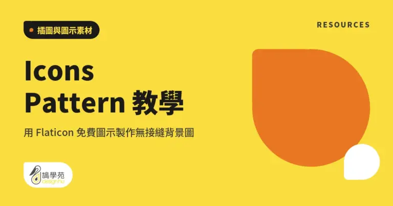 Icons Pattern 教學:用 Flaticon 免費圖示製作無接縫背景圖 11 xue cover 30726