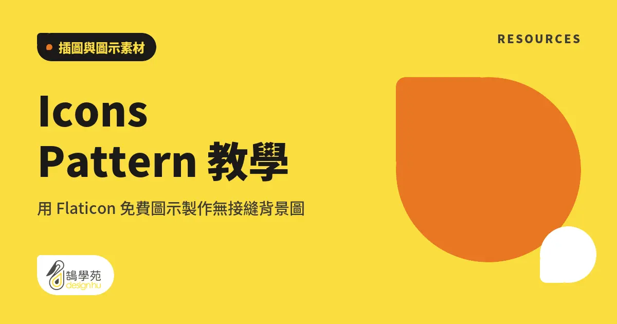 Icons Pattern 教學:用 Flaticon 免費圖示製作無接縫背景圖 7 Icons Pattern 教學:用 Flaticon 免費圖示製作無接縫背景圖