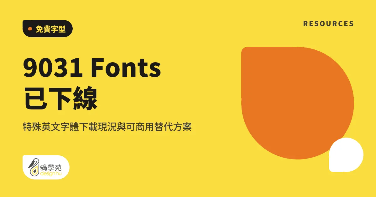 9031 Fonts 已下線：特殊英文字體下載現況與可商用替代方案