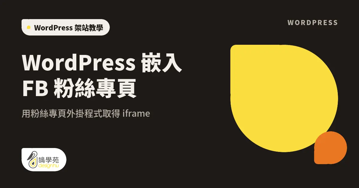 WordPress 嵌入 FB 粉絲專頁：用粉絲專頁外掛程式取得 iframe