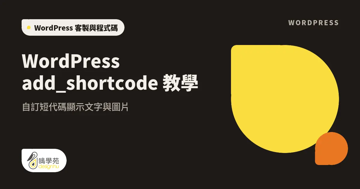 WordPress add_shortcode 教學:自訂短代碼顯示文字與圖片 1 WordPress add_shortcode 教學:自訂短代碼顯示文字與圖片