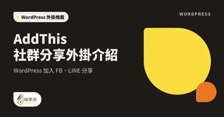 AddThis 社群分享外掛介紹:WordPress 加入 FB、LINE 分享 15 xue cover addthis wordpress plugin