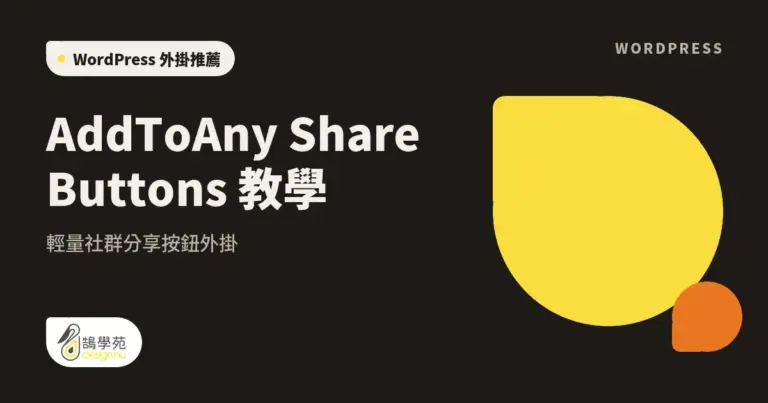 AddToAny Share Buttons 教學:輕量社群分享按鈕外掛 12 xue cover addtoany share buttons