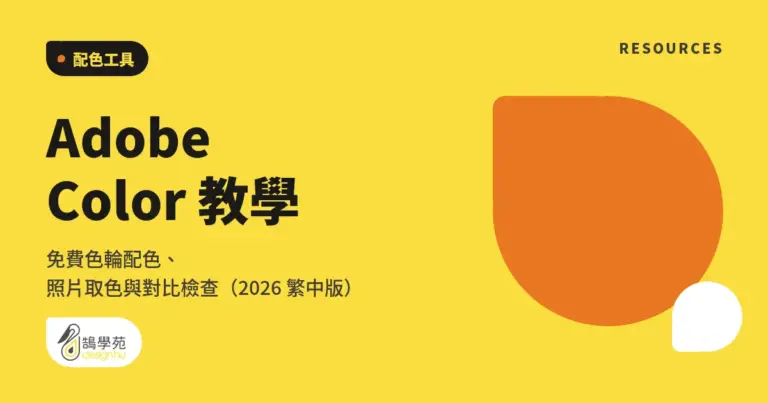 Adobe Color 教學:免費色輪配色、照片取色與對比檢查(2026 繁中版) 12 xue cover adobe color