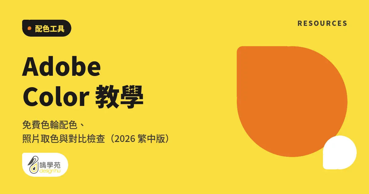 Adobe Color 教學:免費色輪配色、照片取色與對比檢查(2026 繁中版) 5 Adobe Color 教學:免費色輪配色、照片取色與對比檢查(2026 繁中版)