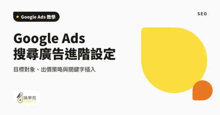Google Ads 搜尋廣告進階設定:目標對象、出價策略與關鍵字插入 6 xue cover ads detail