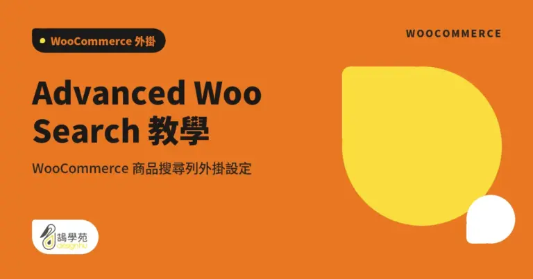 Advanced Woo Search 教學:WooCommerce 商品搜尋列外掛設定 16 xue cover advanced woo search