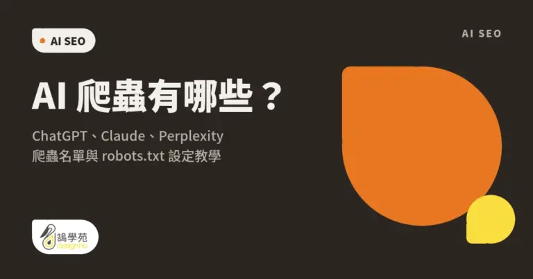 AI 爬蟲有哪些?ChatGPT、Claude、Perplexity 爬蟲名單與 robots.txt 設定教學 31 AI 爬蟲有哪些?ChatGPT、Claude、Perplexity 爬蟲名單與 robots.txt 設定教學