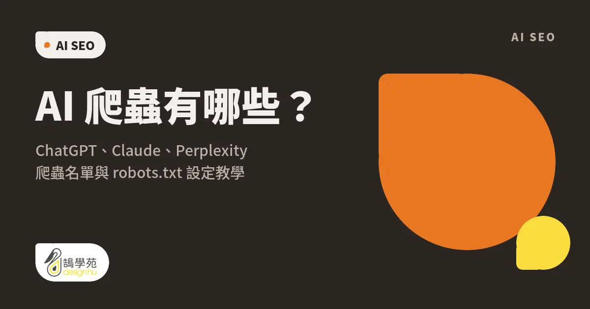 AI 爬蟲有哪些?ChatGPT、Claude、Perplexity 爬蟲名單與 robots.txt 設定教學 4 AI 爬蟲有哪些?ChatGPT、Claude、Perplexity 爬蟲名單與 robots.txt 設定教學