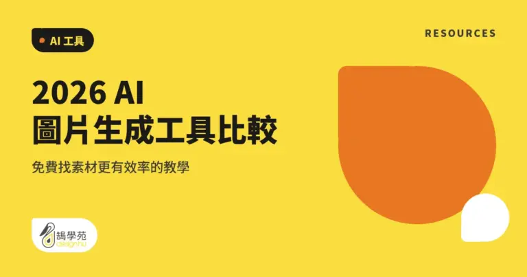 2026 AI 圖片生成工具比較,免費找素材更有效率的教學 4 xue cover ai image generation tools 2026 1