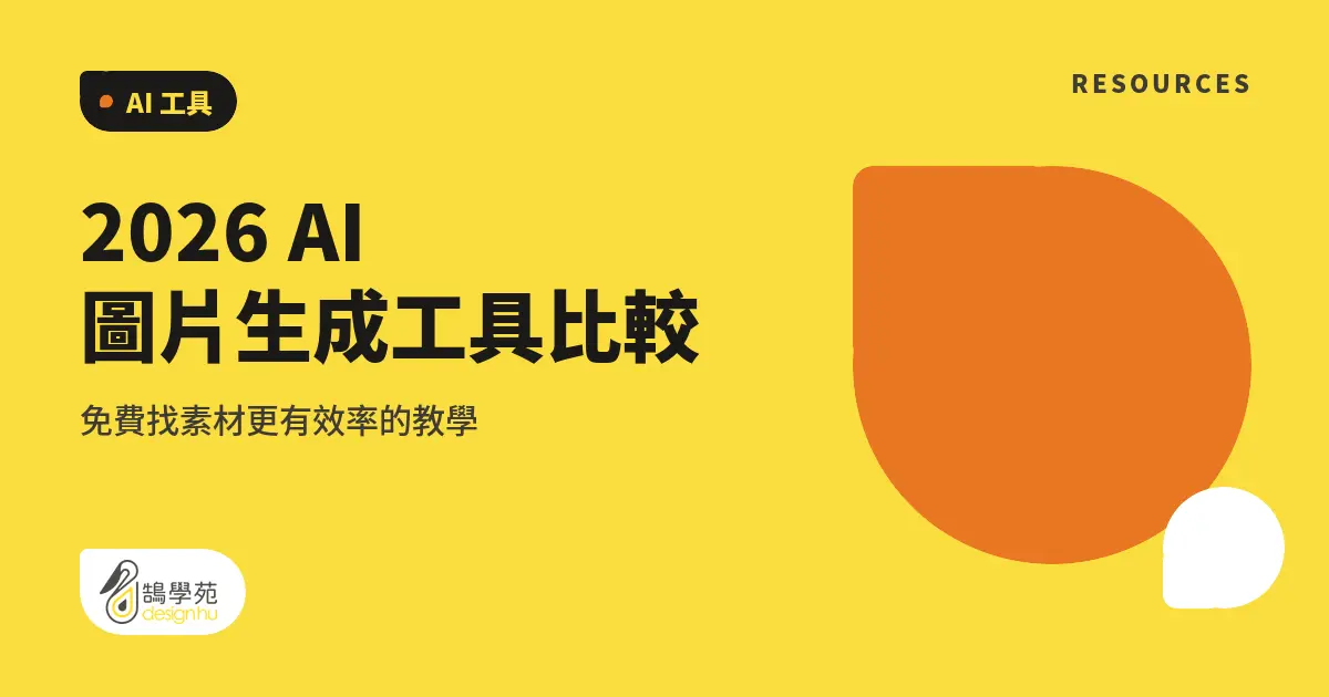 2026 AI 圖片生成工具比較,免費找素材更有效率的教學 5 2026 AI 圖片生成工具比較,免費找素材更有效率的教學