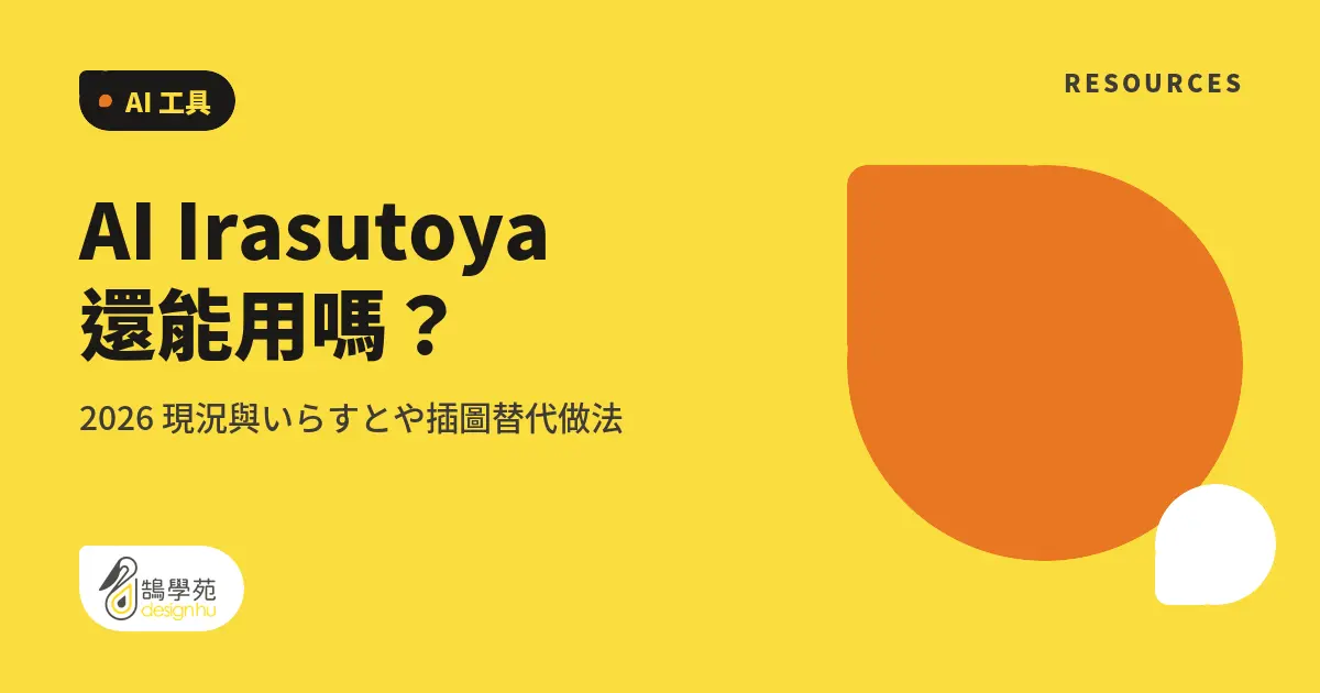 AI Irasutoya 還能用嗎？2026 現況與いらすとや插圖替代做法