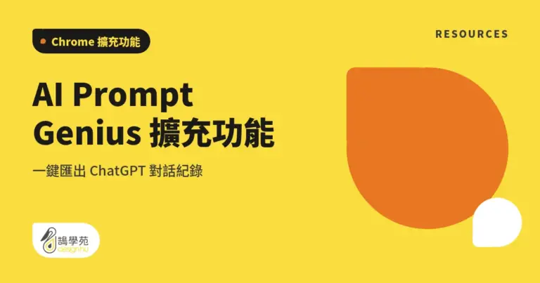 AI Prompt Genius 擴充功能:一鍵匯出 ChatGPT 對話紀錄 4 xue cover ai prompt genius