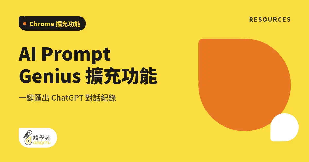 AI Prompt Genius 擴充功能：一鍵匯出 ChatGPT 對話紀錄