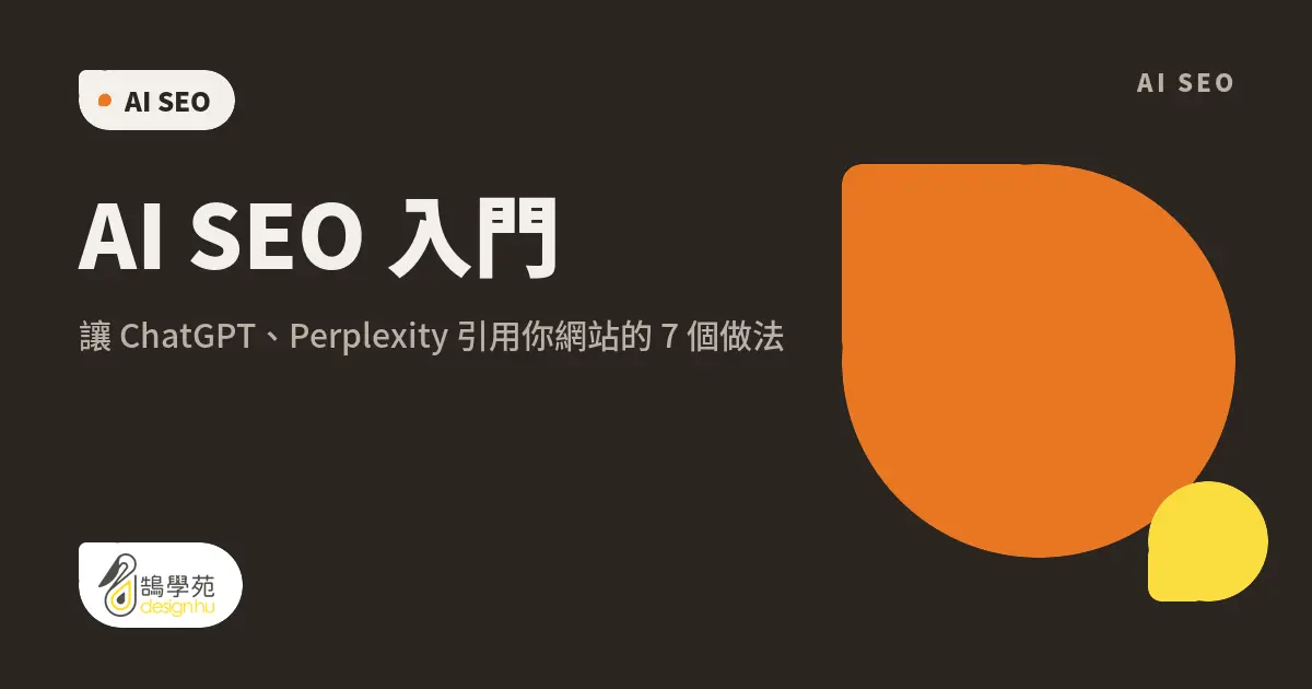 AI SEO 入門：讓 ChatGPT、Perplexity 引用你網站的 7 個做法