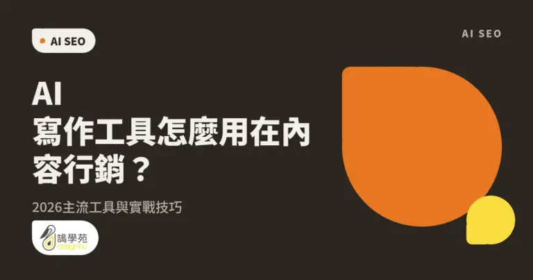 AI寫作工具怎麼用在內容行銷?2026主流工具與實戰技巧 31 AI寫作工具怎麼用在內容行銷?2026主流工具與實戰技巧