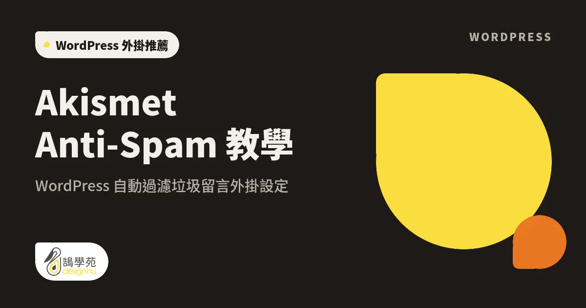 Akismet Anti-Spam 教學:WordPress 自動過濾垃圾留言外掛設定 1 Akismet Anti-Spam 教學:WordPress 自動過濾垃圾留言外掛設定
