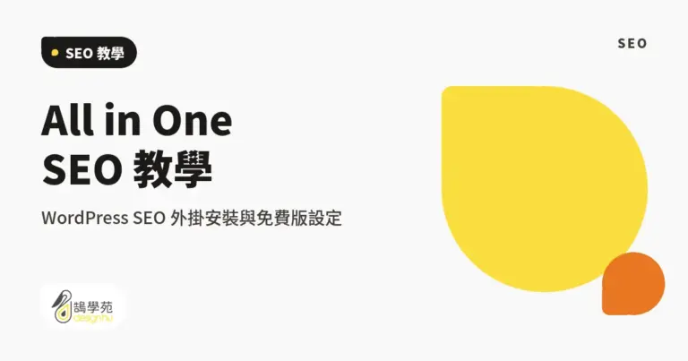 All in One SEO 教學:WordPress SEO 外掛安裝與免費版設定 6 xue cover all in one seo