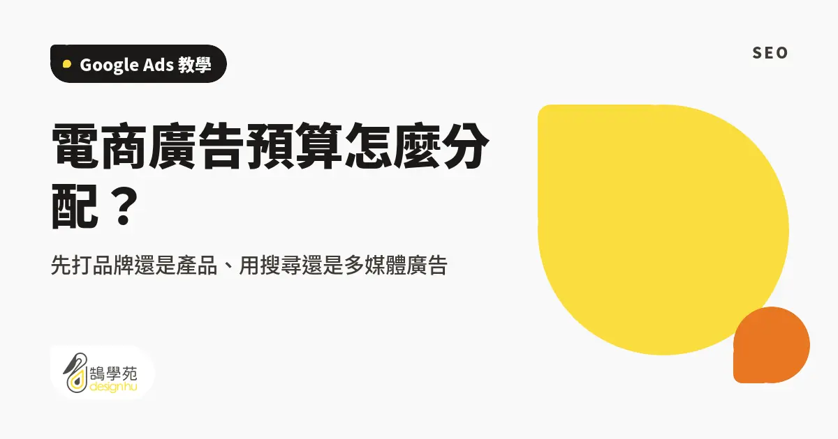 電商廣告預算怎麼分配?先打品牌還是產品、用搜尋還是多媒體廣告 1 電商廣告預算怎麼分配?先打品牌還是產品、用搜尋還是多媒體廣告