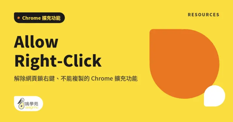 Allow Right-Click:解除網頁鎖右鍵、不能複製的 Chrome 擴充功能 14 xue cover allow right click