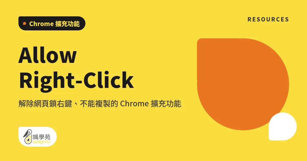 Allow Right-Click:解除網頁鎖右鍵、不能複製的 Chrome 擴充功能 4 Allow Right-Click:解除網頁鎖右鍵、不能複製的 Chrome 擴充功能