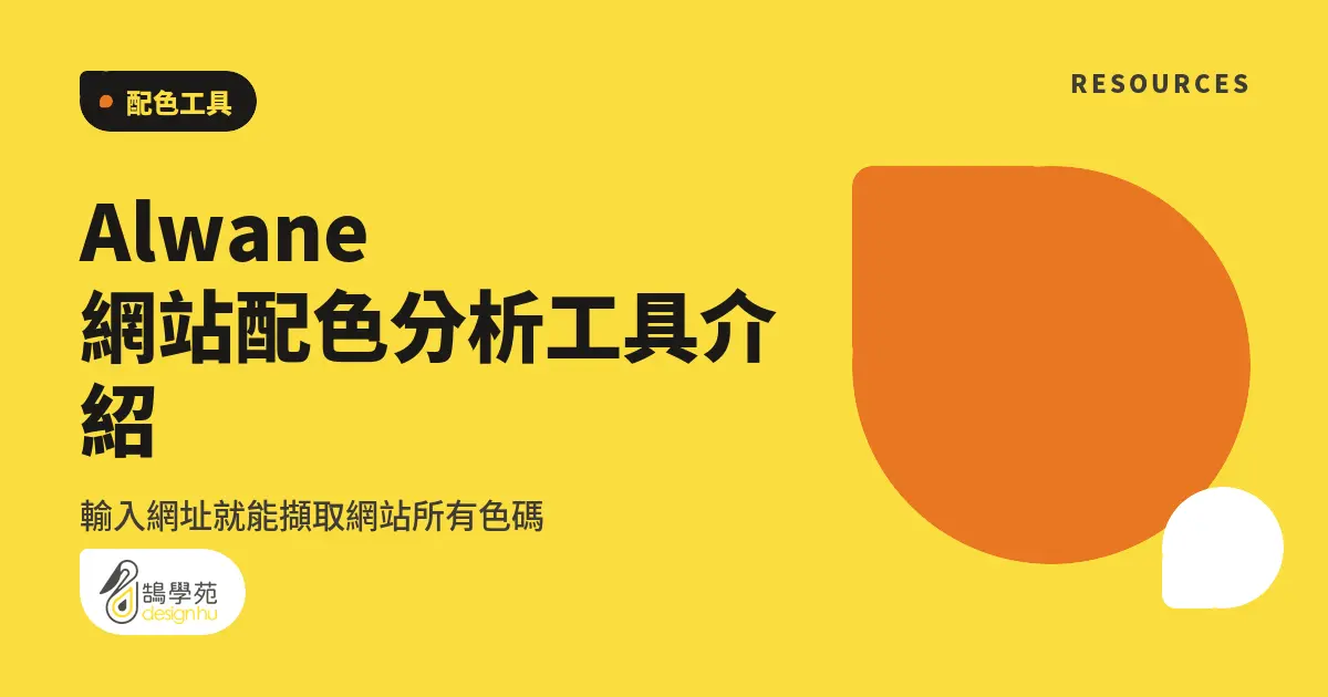 Alwane 網站配色分析工具介紹:輸入網址就能擷取網站所有色碼 7 Alwane 網站配色分析工具介紹:輸入網址就能擷取網站所有色碼